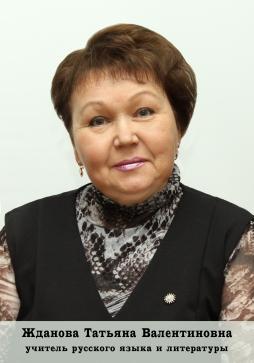 Жданова Татьяна Валентиновна