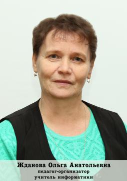 Жданова Ольга Анатольевна