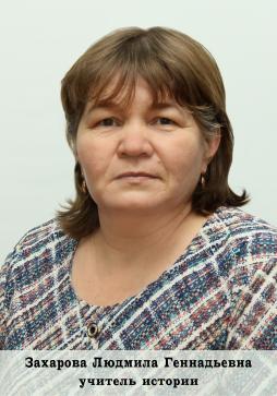 Захарова Людмила Геннадьевна
